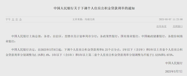 炒股网站 央行：自5月8日起，下调个人住房公积金贷款利率0.25个百分点